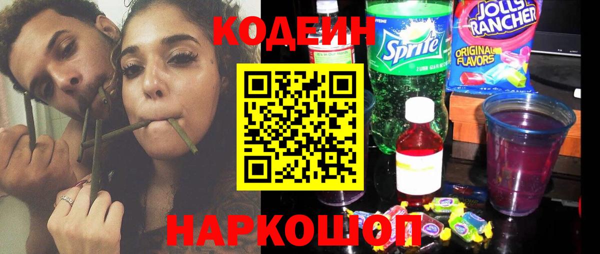 Кодеин Purple Drank  Кодеиновый сироп Lean напиток Lean (лин)  Кингисепп  Вход с VPN 