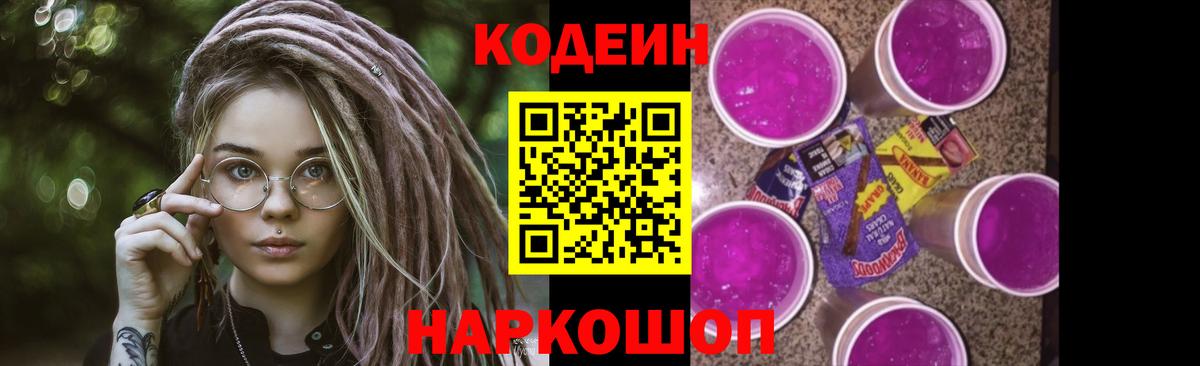 Кодеин напиток Lean (лин) Кингисепп